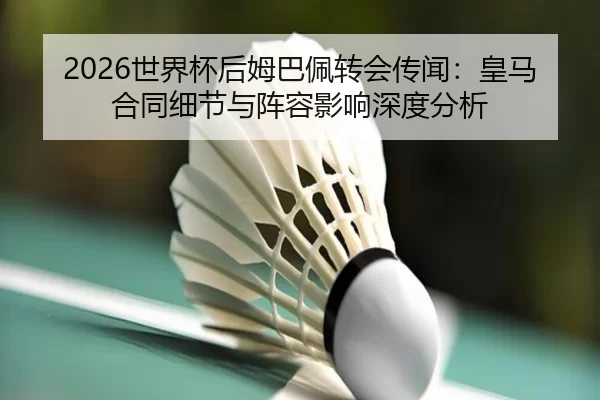 shi-jie-bei-hou-mu-ba-pei-zhuan-hui-chuan-wen-huang-ma-he-tong-xi-jie-yu-zhen-rong-ying-xiang-shen-du-fen-xi-2-998.jpg