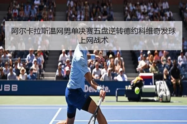 a-er-ka-la-si-wen-wang-nan-dan-jue-sai-wu-pan-ni-zhuan-de-yue-ke-wei-qi-fa-qiu-shang-wang-zhan-shu-3-615.jpg