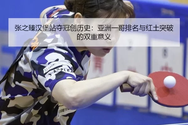 zhang-zhi-zhen-han-bao-zhan-duo-guan-chuang-li-shi-ya-zhou-yi-ge-pai-ming-yu-hong-tu-tu-po-de-shuang-chong-yi-yi-2-217.jpg